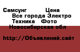 Самсунг NX 11 › Цена ­ 6 300 - Все города Электро-Техника » Фото   . Новосибирская обл.